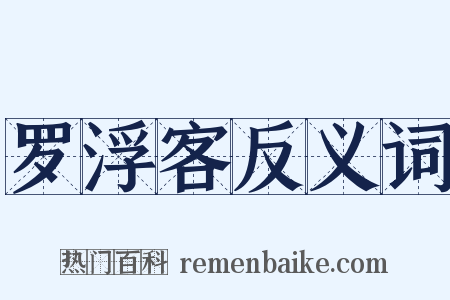 罗浮客反义词是什么意思的图片
